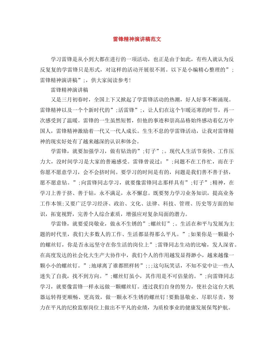 雷锋精神演讲稿范文 _第1页