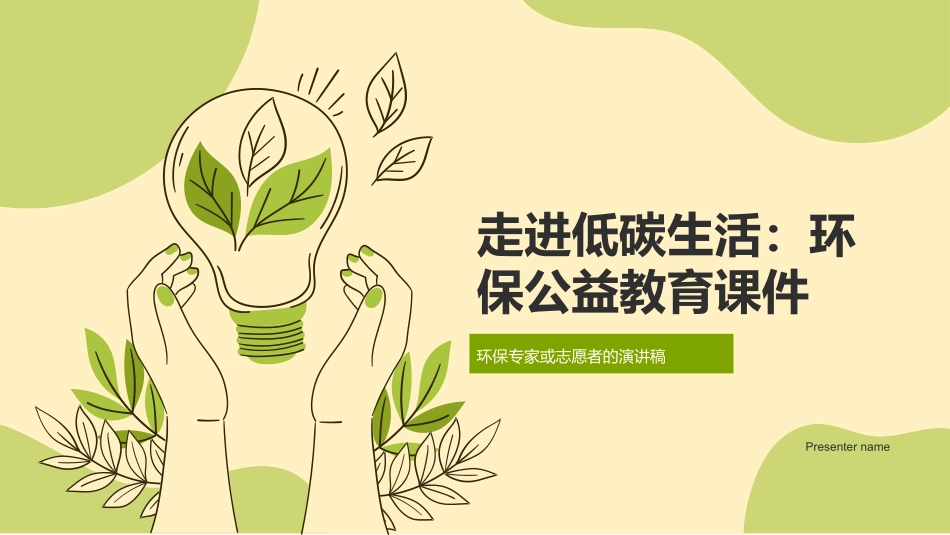 走进低碳生活：环保公益教育课件-环保专家或志愿者的演讲稿_第1页