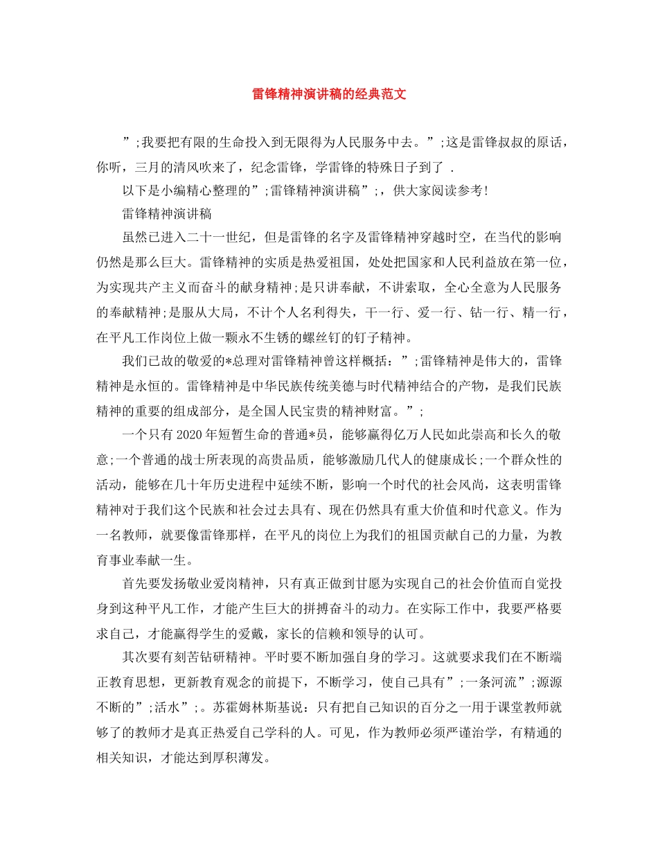 雷锋精神演讲稿的经典范文 _第1页