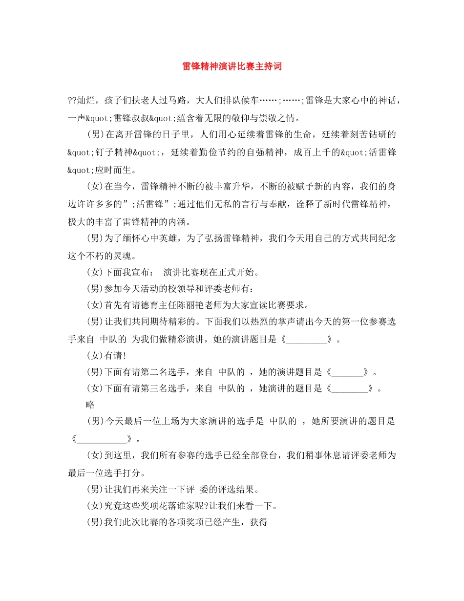 雷锋精神演讲比赛主持词 _第1页