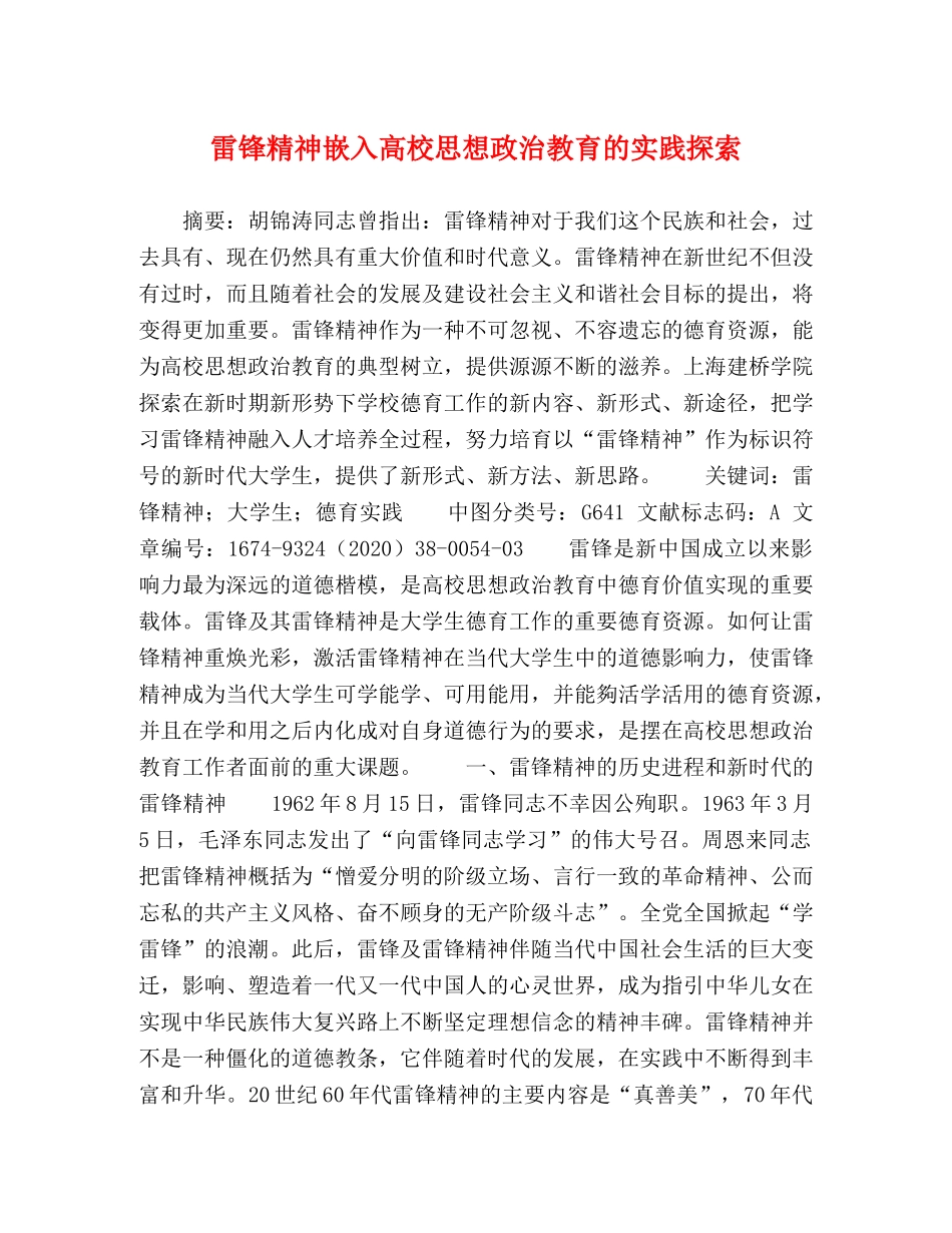雷锋精神嵌入高校思想政治教育的实践探索 _第1页