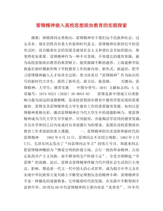 雷锋精神嵌入高校思想政治教育的实践探索 