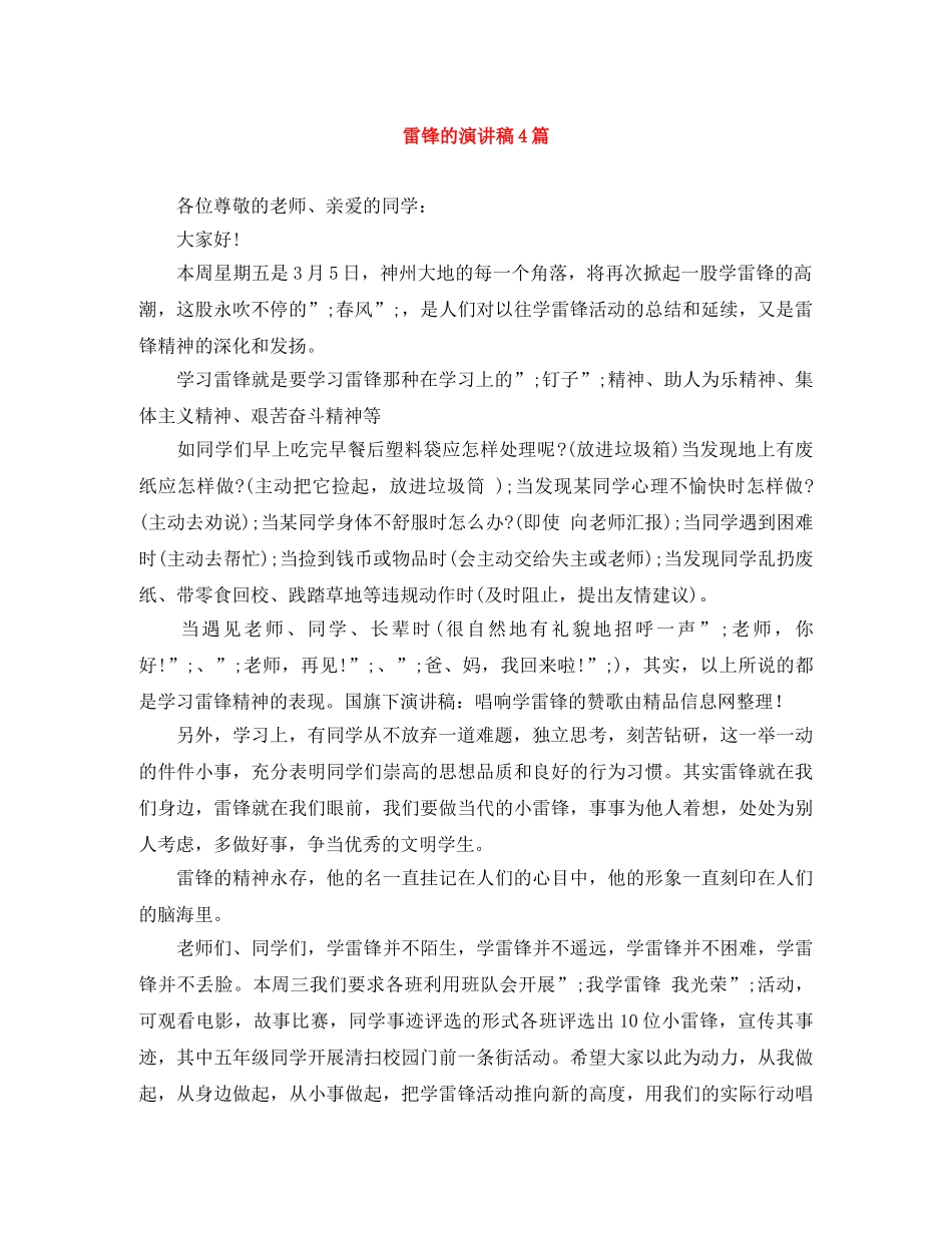 雷锋的演讲稿4篇 _第1页