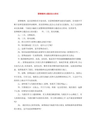 雷锋精神主题活动主持词 