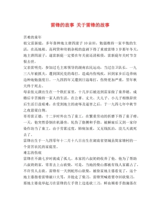 雷锋的故事 关于雷锋的故事 