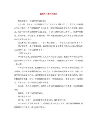 雷锋月开幕的主持词 