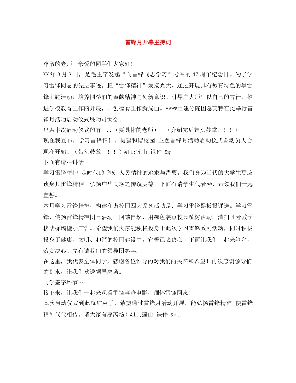 雷锋月开幕主持词 _第1页