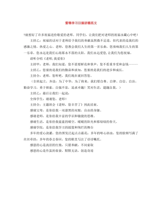 雷锋学习日演讲稿范文 