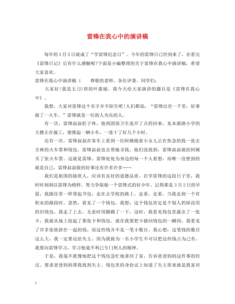 雷锋在我心中的演讲稿 _第1页