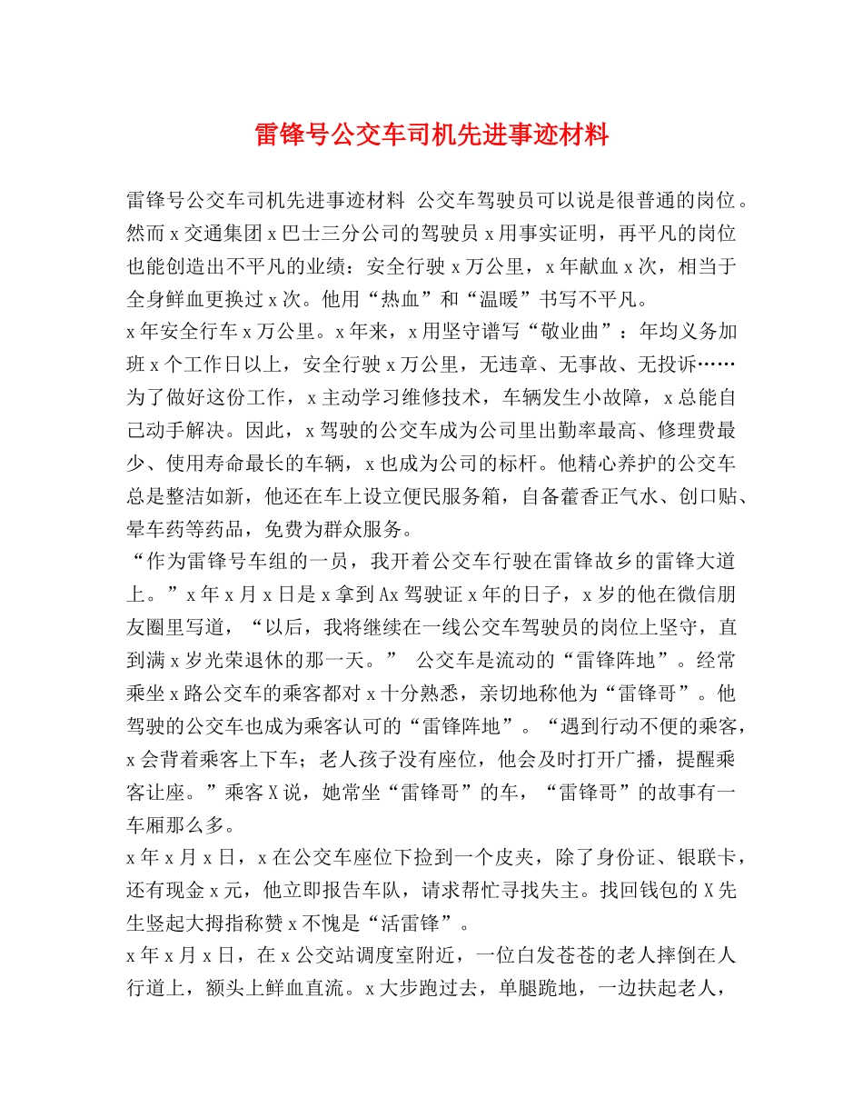 雷锋号公交车司机先进事迹材料 _第1页