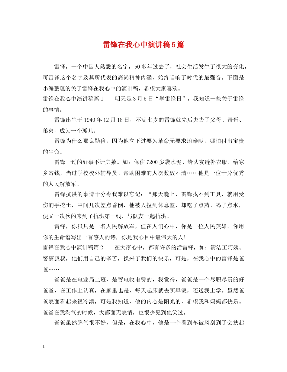 雷锋在我心中演讲稿5篇 _第1页