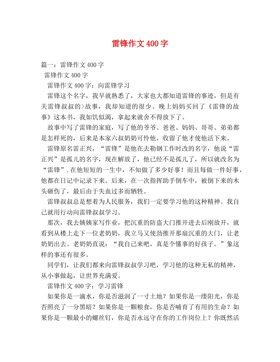 雷锋作文400字 _第1页