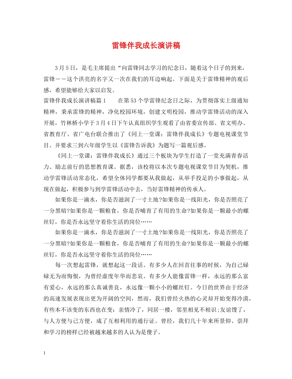 雷锋伴我成长演讲稿 _第1页