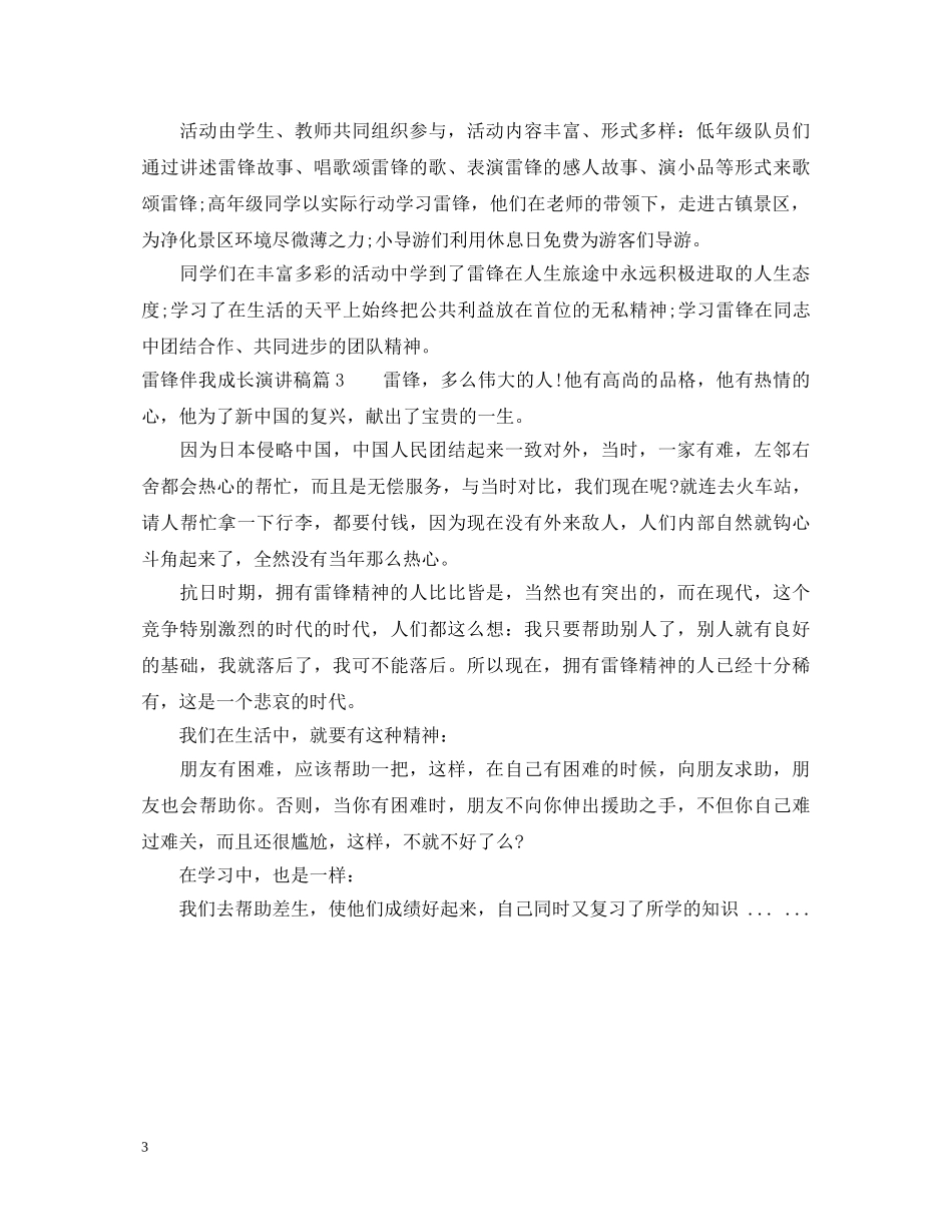 雷锋伴我成长演讲稿 _第3页
