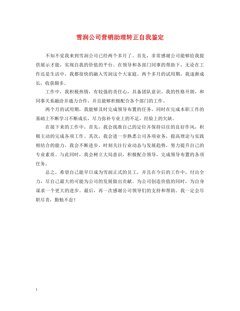 雪润公司营销助理转正自我鉴定 _第1页
