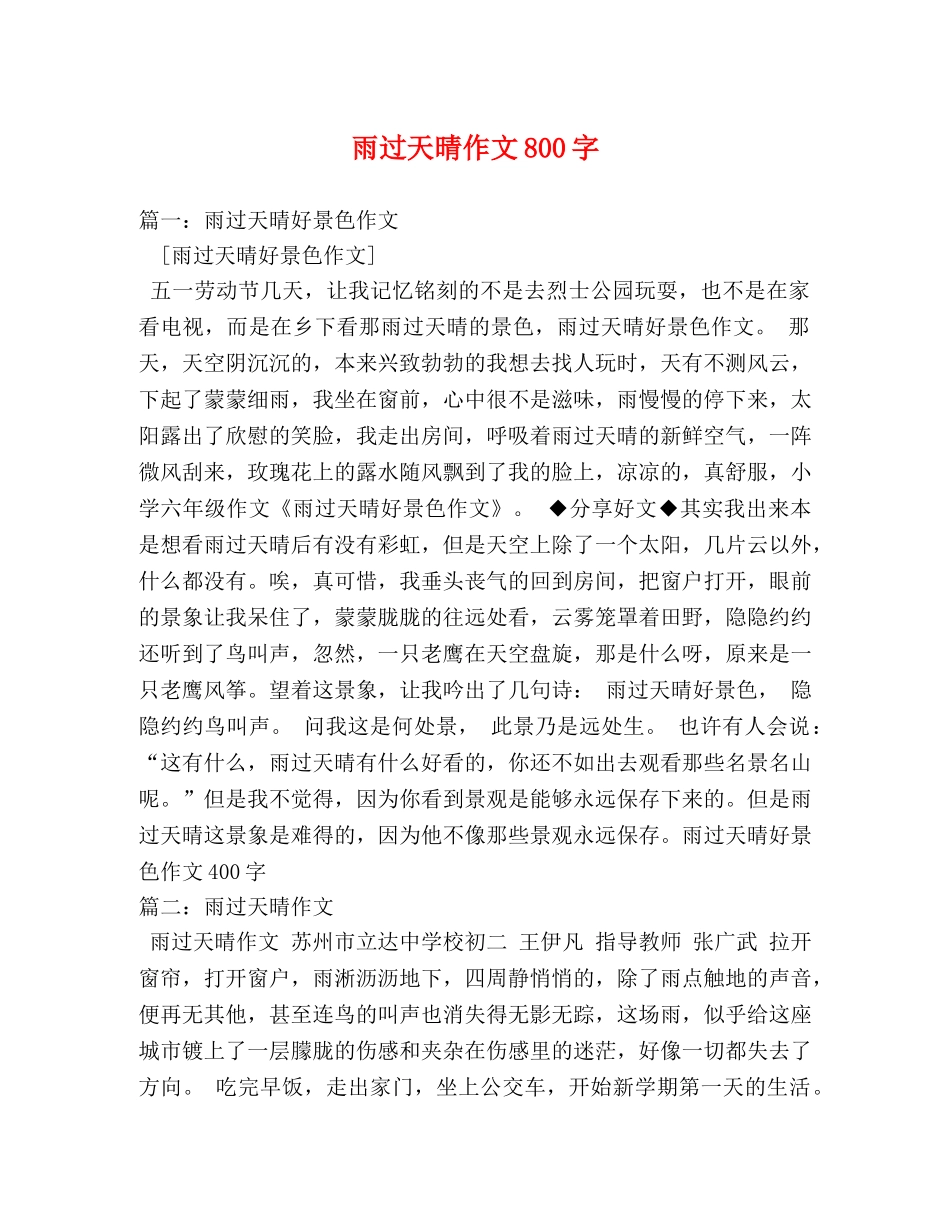 雨过天晴作文800字 _第1页
