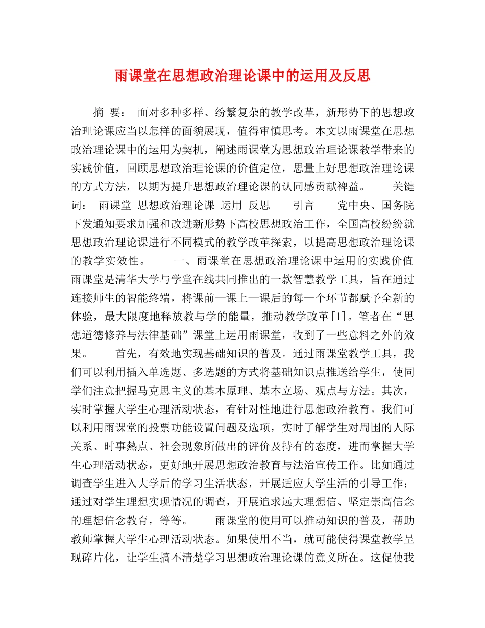 雨课堂在思想政治理论课中的运用及反思 _第1页