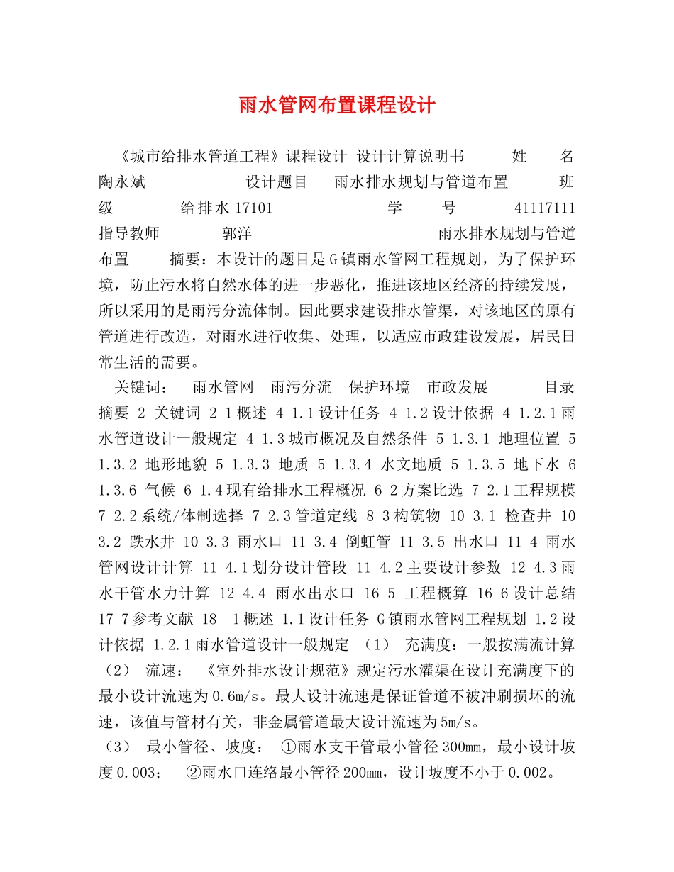 雨水管网布置课程设计 _第1页