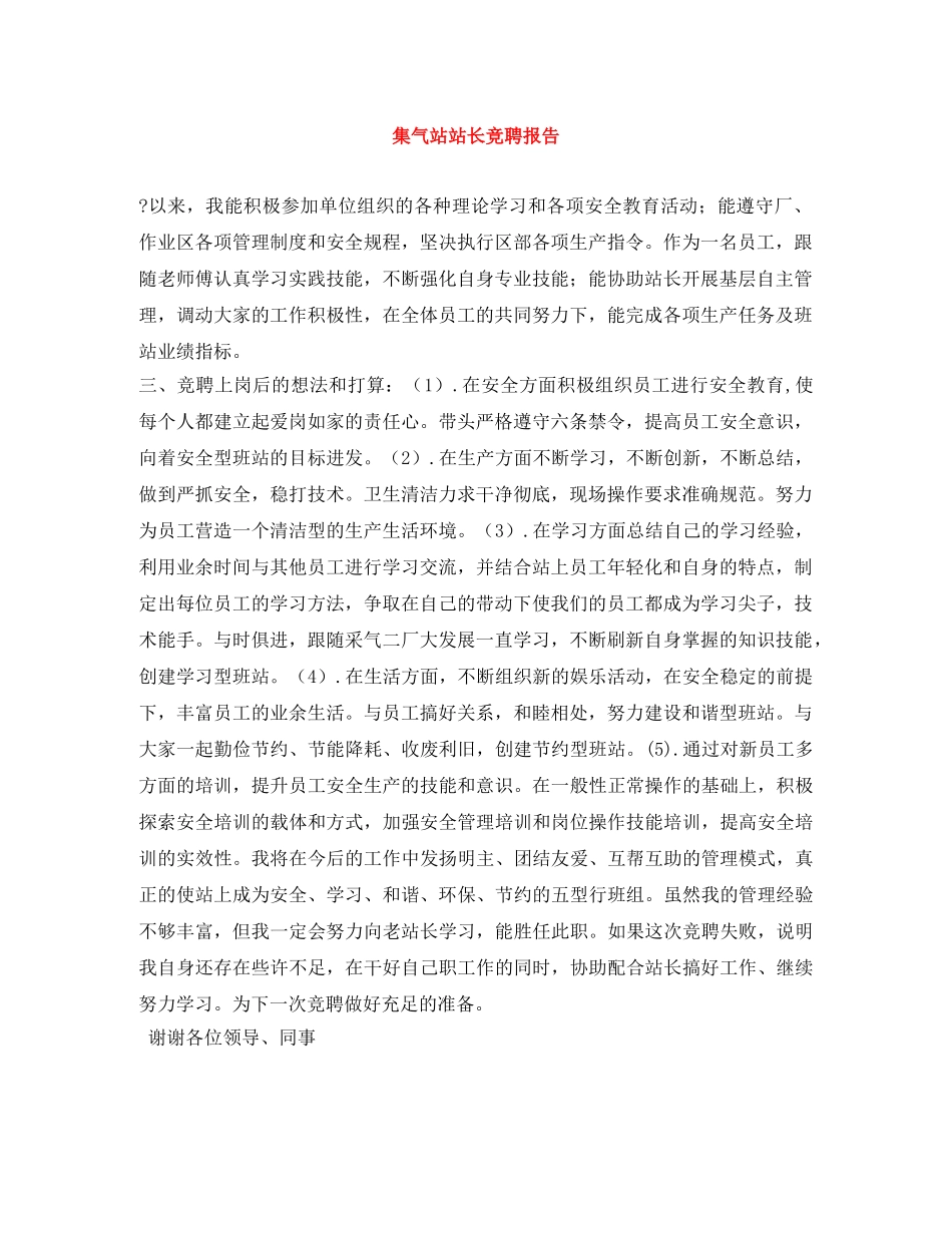 集气站站长竞聘报告 _第1页