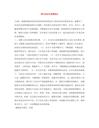 集气站站长竞聘报告 