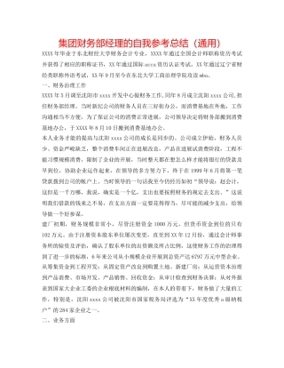 集团财务部经理的自我参考总结（通用） 