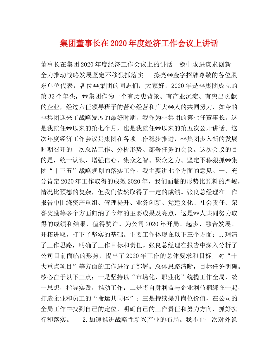 集团董事长在2024年度经济工作会议上讲话 _第1页