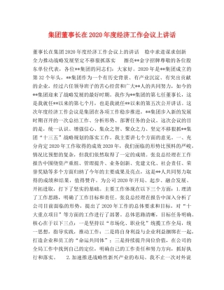 集团董事长在2024年度经济工作会议上讲话 