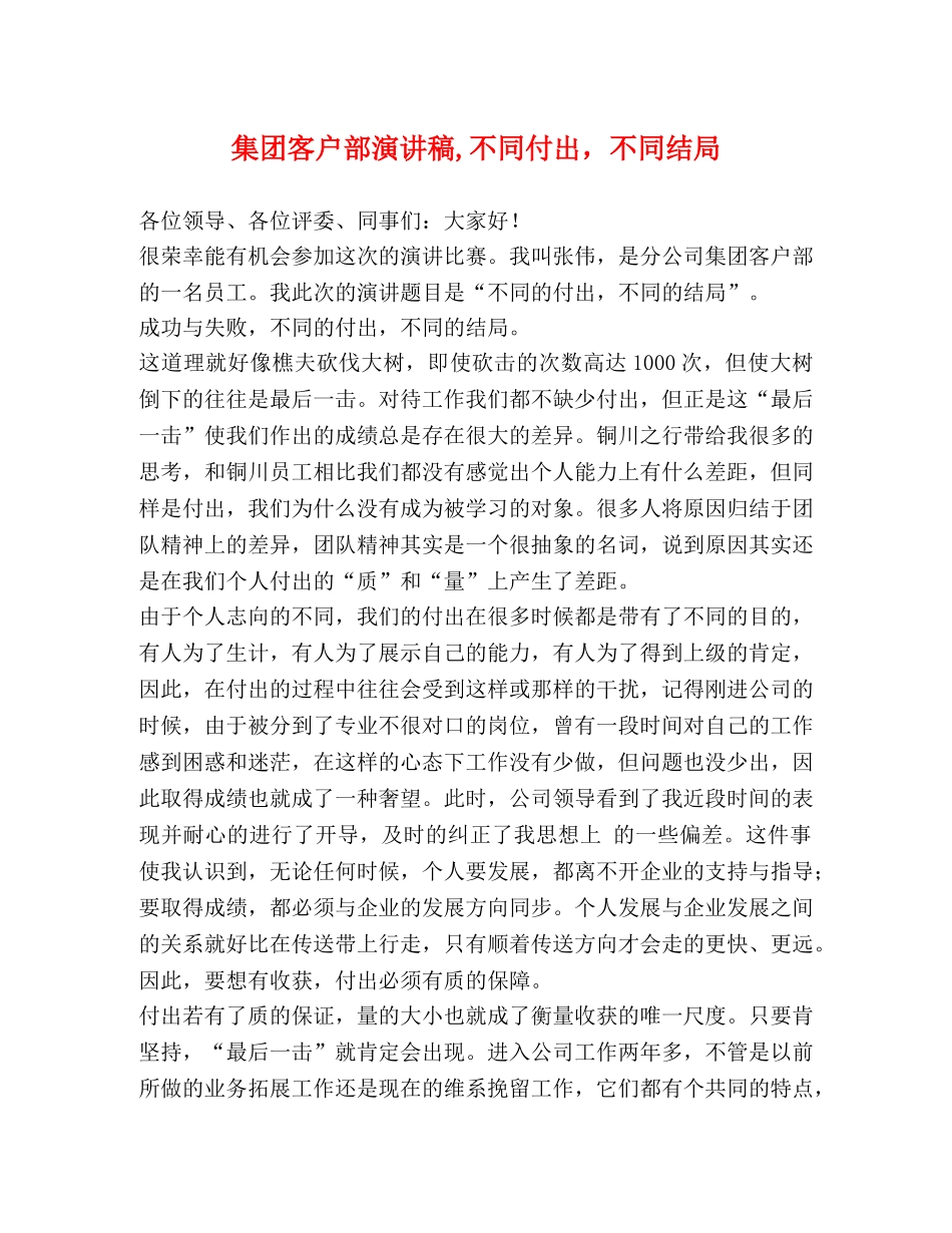 集团客户部演讲稿,不同付出，不同结局 _第1页