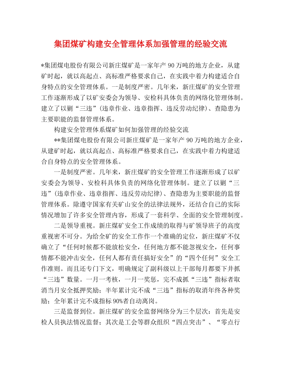 集团煤矿构建安全管理体系加强管理的经验交流 _第1页