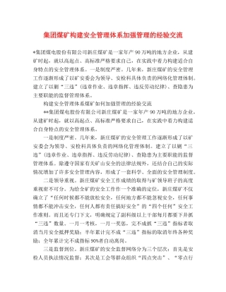 集团煤矿构建安全管理体系加强管理的经验交流 