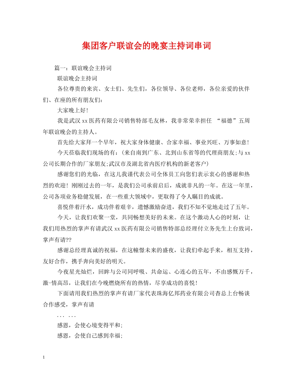 集团客户联谊会的晚宴主持词串词 _第1页