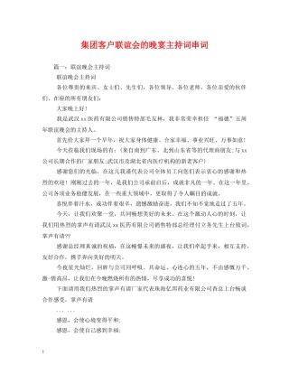 集团客户联谊会的晚宴主持词串词 