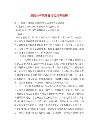 集团公司领导春运动员讲话稿 