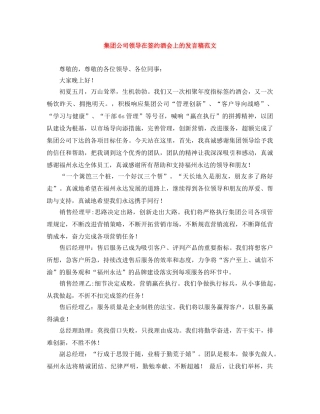 集团公司领导在签约酒会上的发言稿范文 