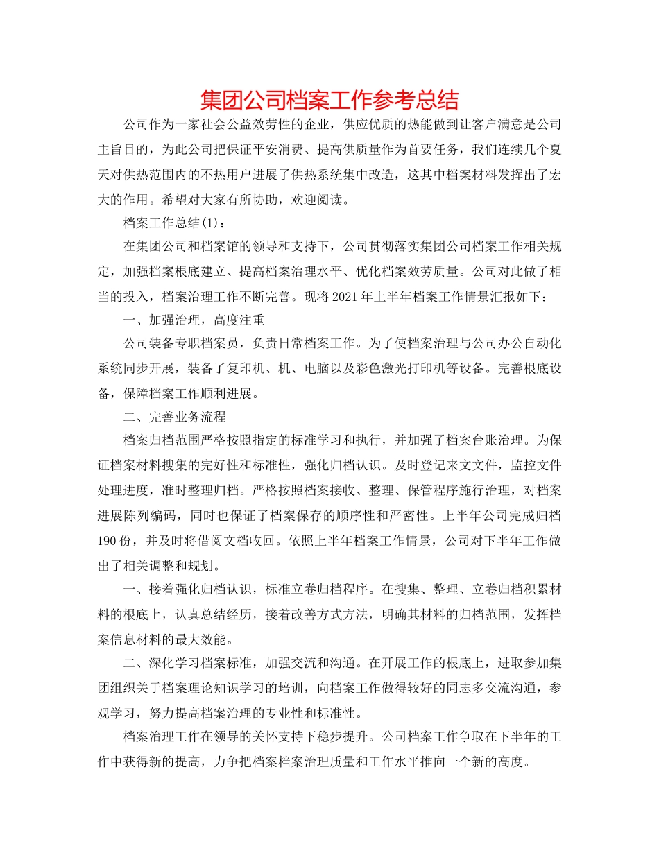 集团公司档案工作参考总结 _第1页