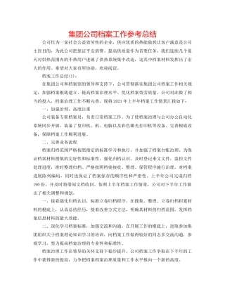 集团公司档案工作参考总结 