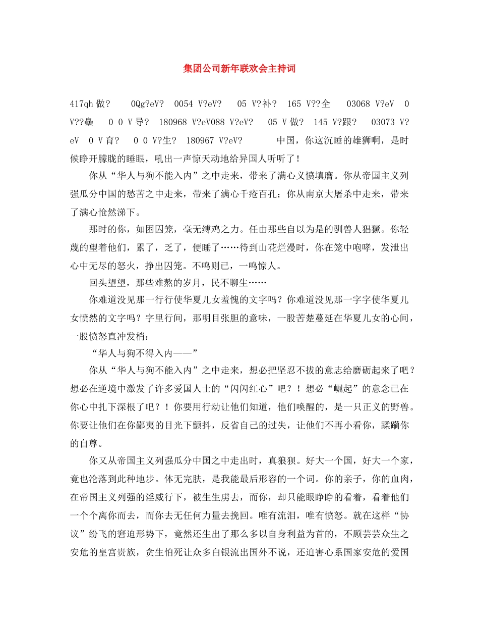 集团公司新年联欢会主持词 _第1页