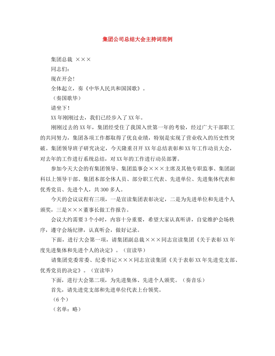 集团公司总结大会主持词范例 _第1页