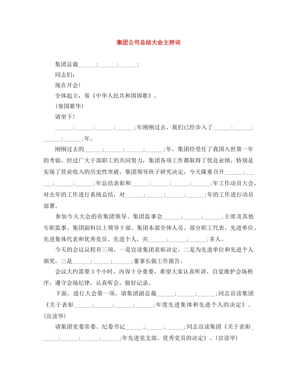 集团公司总结大会主持词 _第1页