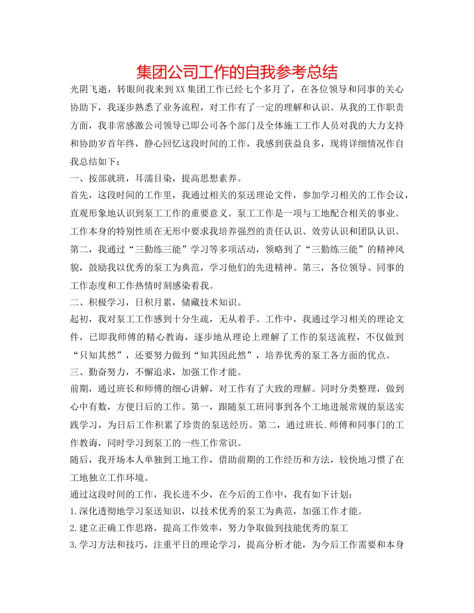 集团公司工作的自我参考总结 _第1页