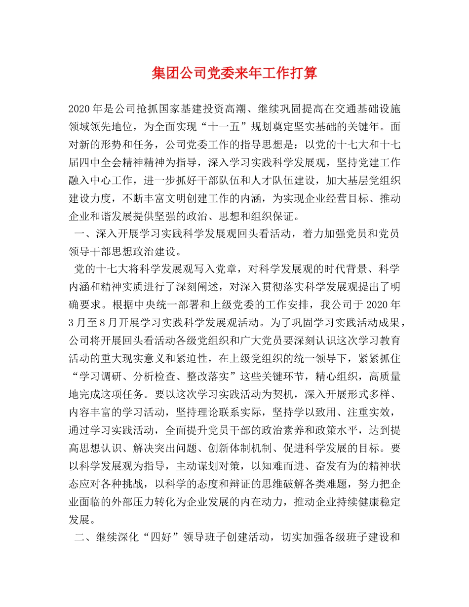 集团公司党委来年工作打算 _第1页