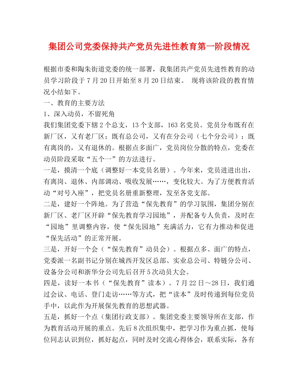 集团公司党委保持共产党员先进性教育第一阶段情况 _第1页