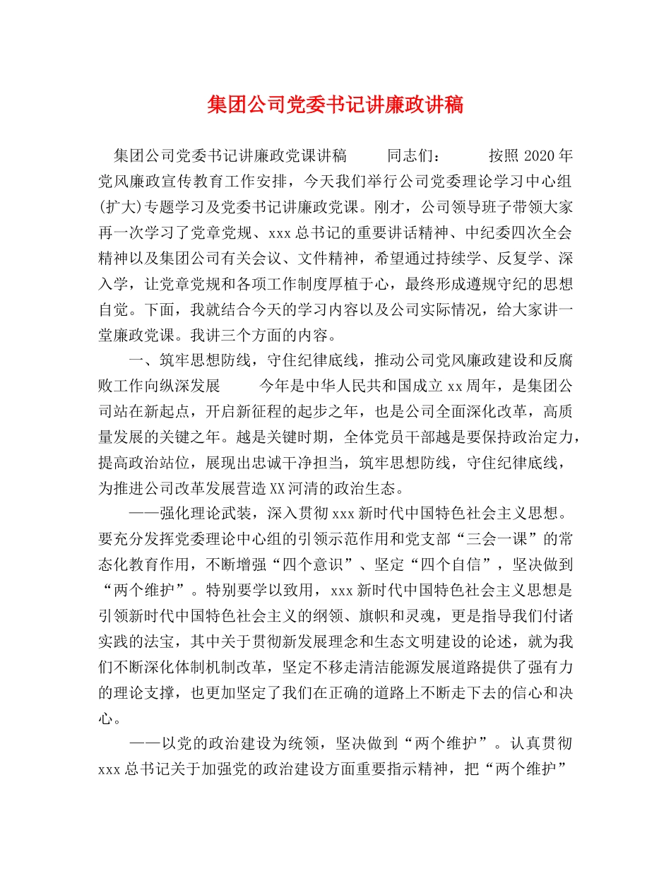 集团公司党委书记讲廉政讲稿 _第1页