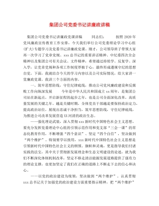 集团公司党委书记讲廉政讲稿 