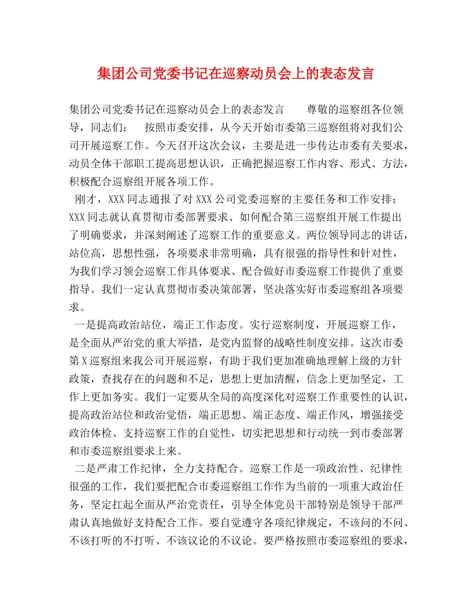 集团公司党委书记在巡察动员会上的表态发言 _第1页