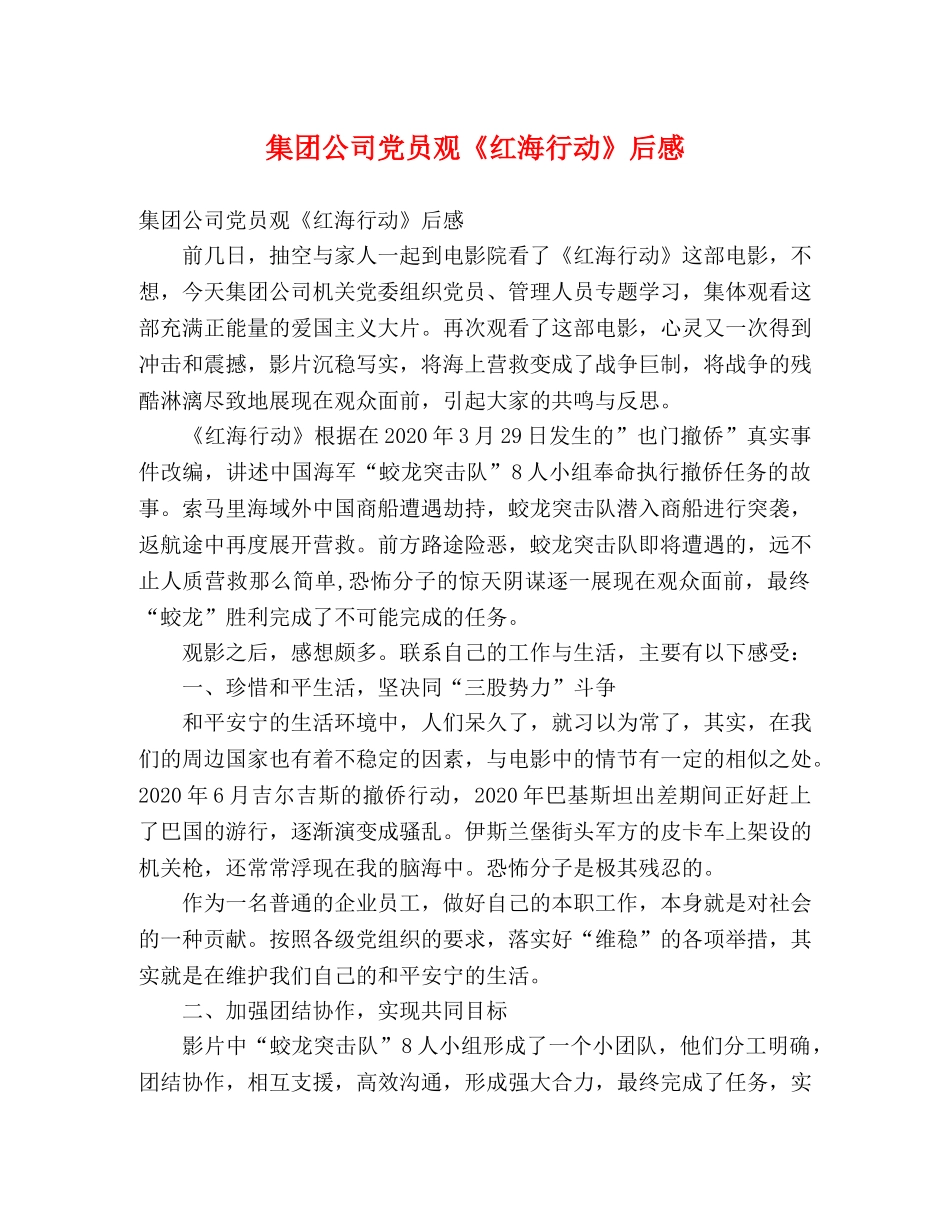 集团公司党员观《红海行动》后感 _第1页