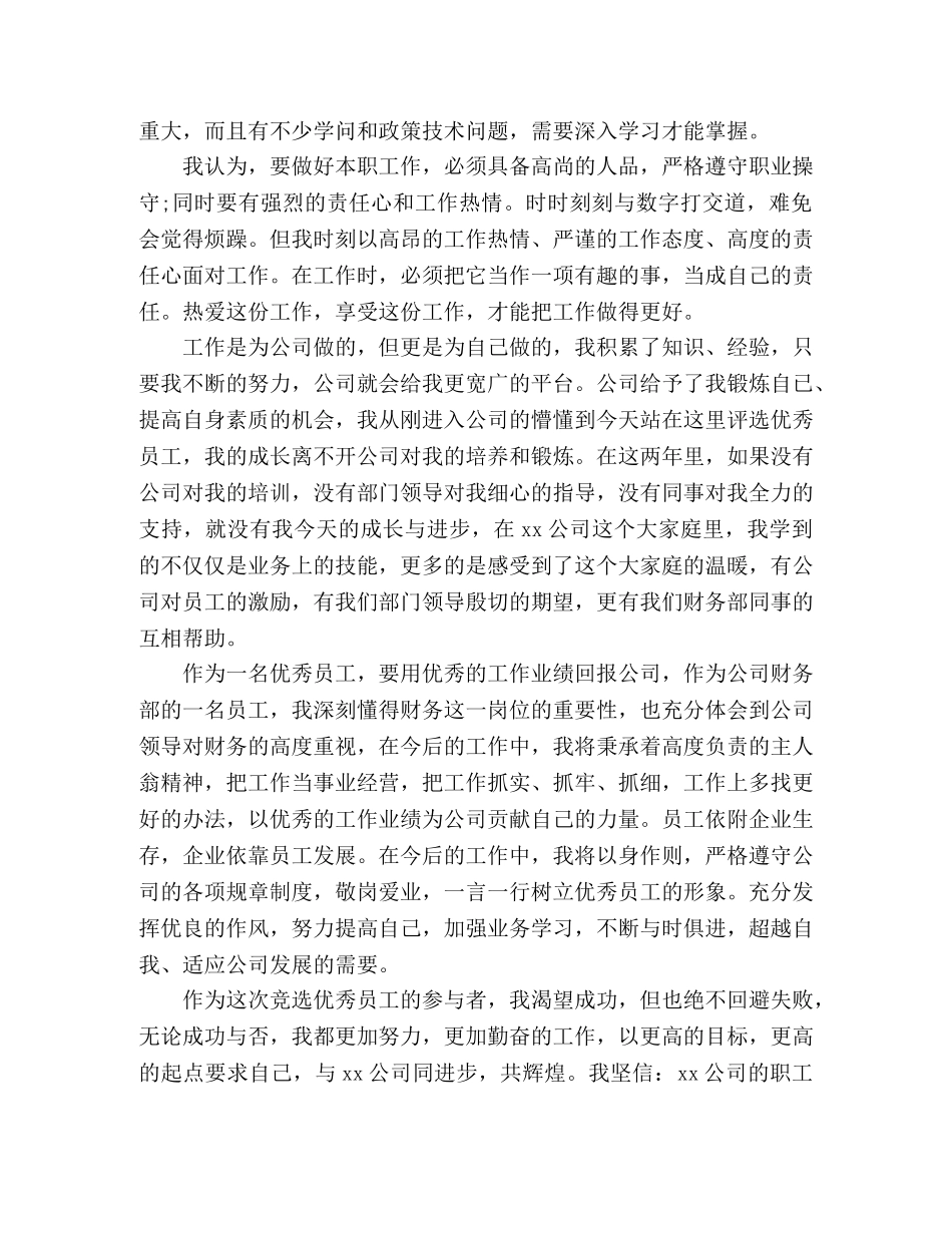 集团公司2024年优秀员工竞选发言稿3篇 _第2页