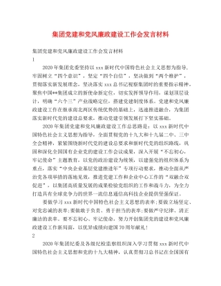 集团党建和党风廉政建设工作会发言材料 