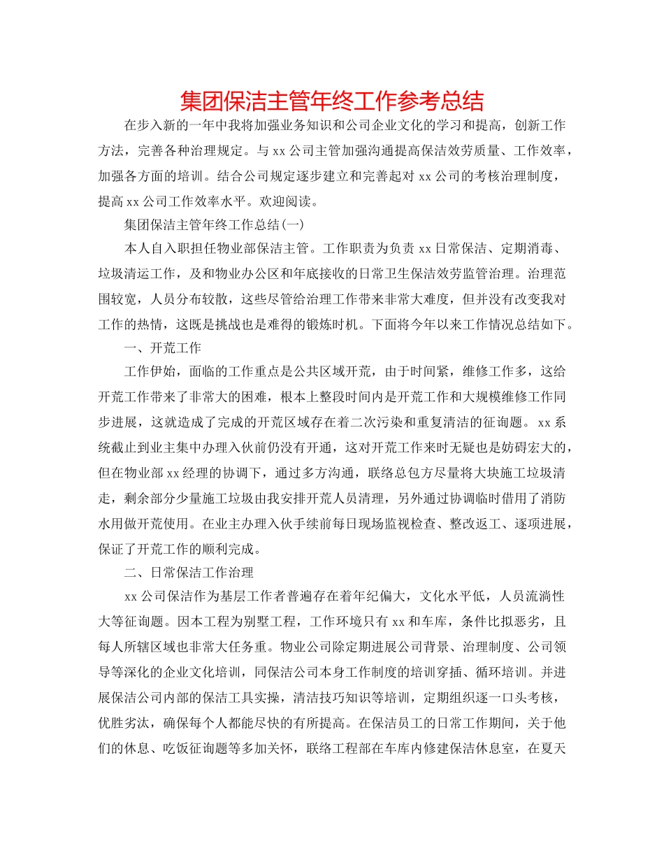 集团保洁主管年终工作参考总结 _第1页