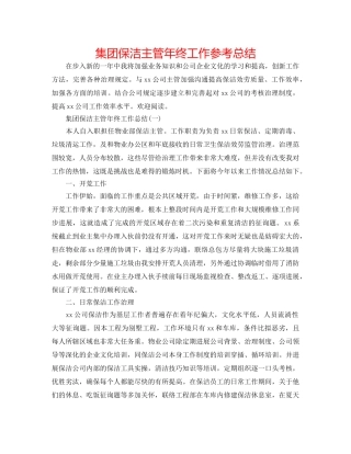 集团保洁主管年终工作参考总结 